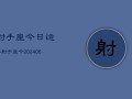 射手座今日运势射手座今(7月20日)