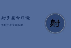 射手座今日运势射手座今(7月20日)