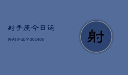 射手座今日运势射手座今(7月20日)