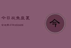 今日双鱼座复合运势分析(6月22日)