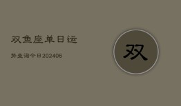 双鱼座单日运势查询今日(6月22日)