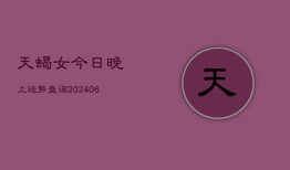 天蝎女今日晚上运势查询(6月22日)