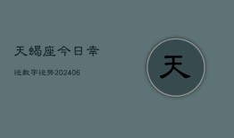 天蝎座今日幸运数字运势(6月15日)