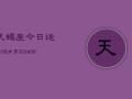 天蝎座今日运势58岁男(6月15日)