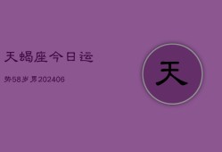 天蝎座今日运势58岁男(6月15日)