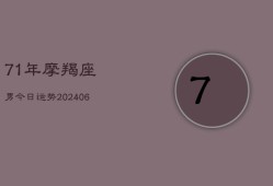 71年摩羯座男今日运势(6月22日)