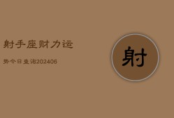 射手座财力运势今日查询(6月22日)