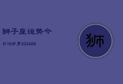 狮子座运势今日19岁男(6月15日)