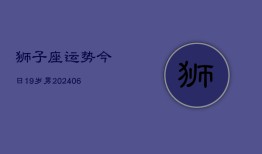 狮子座运势今日19岁男(6月15日)