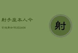 射手座本人今日运势如何(6月15日)