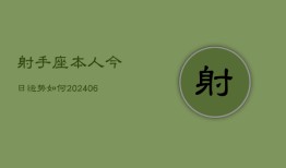 射手座本人今日运势如何(6月15日)