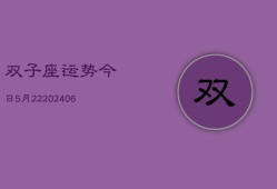 双子座运势今日5月22(6月15日)