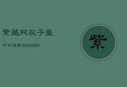 紫薇网双子座今日运势(20240610)