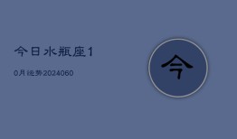 今日水瓶座10月运势(20240606)