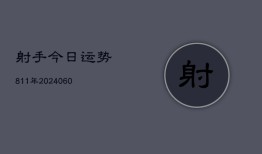 射手今日运势811年(7月20日)