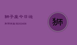 狮子座今日运势预测查询(6月22日)