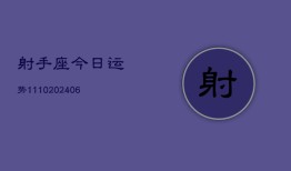 射手座今日运势1110(6月22日)