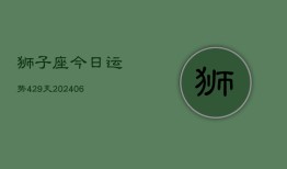 狮子座今日运势429天(6月15日)