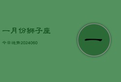 一月份狮子座今日运势(20240610)