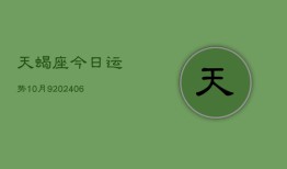 天蝎座今日运势10月9(6月15日)