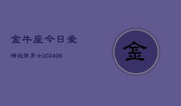 金牛座今日爱情运势男士(6月22日)