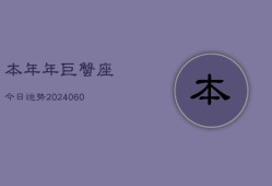 本年年巨蟹座今日运势(20240604)