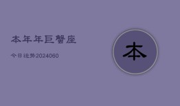 本年年巨蟹座今日运势(20240604)