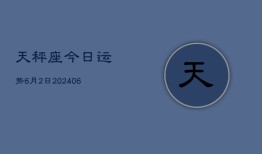 天秤座今日运势6月2日(7月20日)