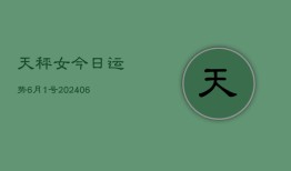 天秤女今日运势6月1号(6月15日)