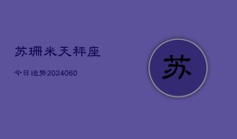 苏珊米天秤座今日运势(20240610)