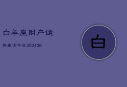 白羊座财产运势查询今日(6月22日)