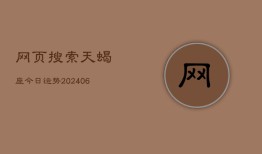 网页搜索天蝎座今日运势(6月22日)