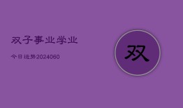 双子事业学业今日运势(6月22日)