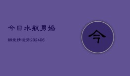 今日水瓶男婚姻爱情运势(6月22日)