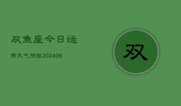 双鱼座今日运势天气预报(6月15日)