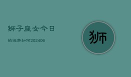 狮子座女今日的运势如何(6月15日)