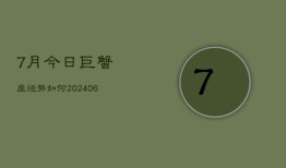 7月今日巨蟹座运势如何(6月15日)