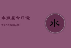 水瓶座今日运势7月12(6月15日)