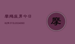 摩羯座男今日运势方位(6月22日)