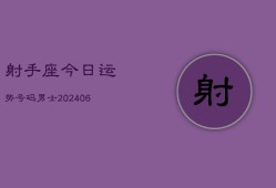 射手座今日运势号码男士(6月22日)