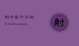 射手座今日运势号码男士(6月22日)