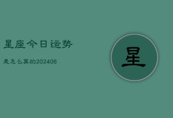 星座今日运势是怎么算的(6月15日)