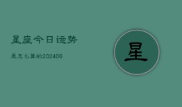 星座今日运势是怎么算的(6月15日)