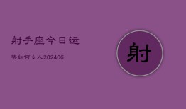 射手座今日运势如何女人(6月22日)