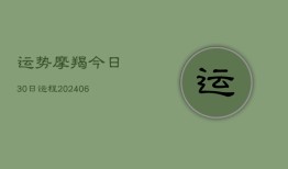 运势摩羯今日30日运程(6月15日)