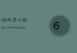 68年男水瓶座今日运势(7月20日)