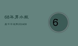 68年男水瓶座今日运势(7月20日)