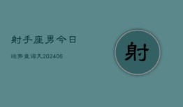 射手座男今日运势查询天(7月20日)