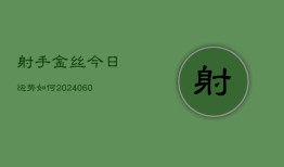 射手金丝今日运势如何(6月15日)