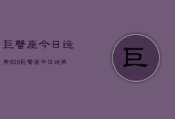 巨蟹座今日运势826，巨蟹座今日运势查询8月26日